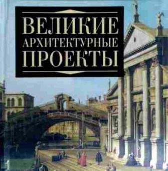 Книга Адамчик М.В. Великие архитектурные проекты, 11-12612, Баград.рф